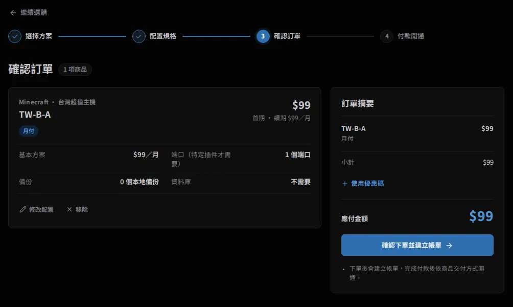 確認訂單頁：左側為購物車中的方案明細，右側訂單摘要、使用優惠碼與確認下單並建立帳單按鈕