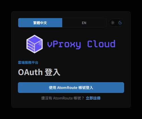 新面板登入畫面：使用 AtomRoute 帳號登入按鈕，下方有「還沒有 AtomRoute 帳號？立即註冊」