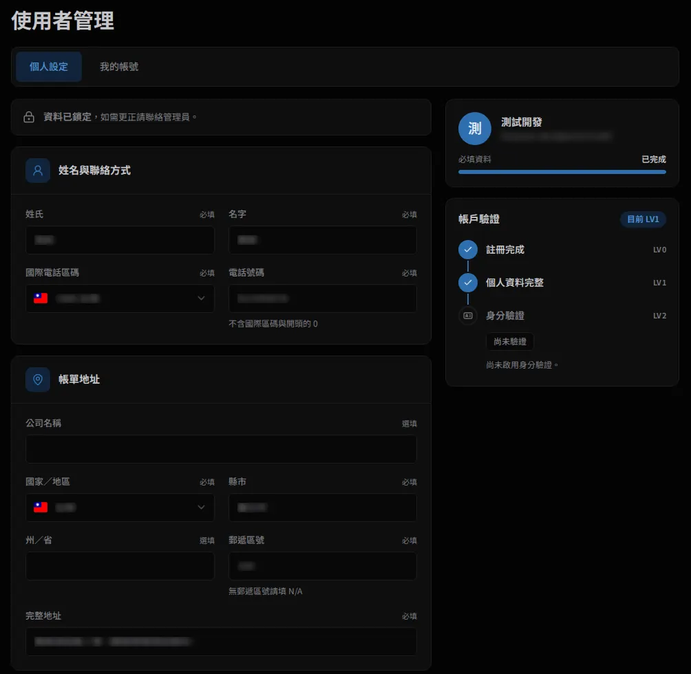 個人設定頁：姓名與聯絡方式、帳單地址兩個區塊，右側顯示必填資料進度與帳戶驗證等級